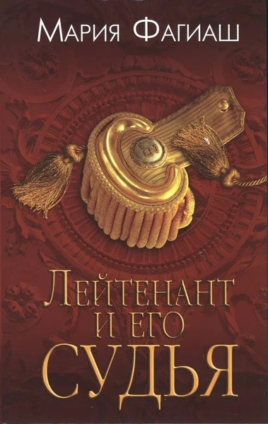 Обложка Лейтенант и его судья