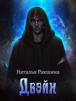 Обложка Двэйн