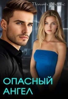 Обложка Опасный ангел (СИ)