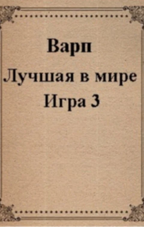 Обложка Лучшая в мире Игра 3