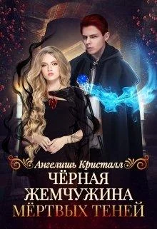 Обложка Чёрная жемчужина Мёртвых Теней