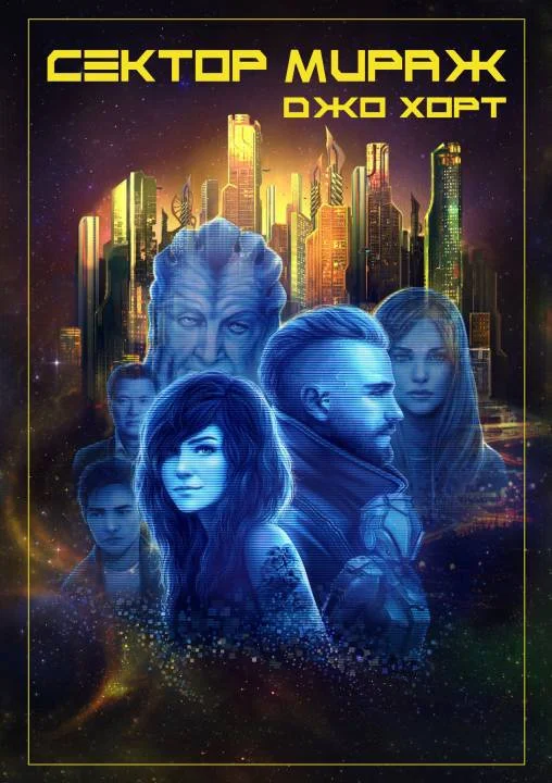 Обложка Сектор Мираж