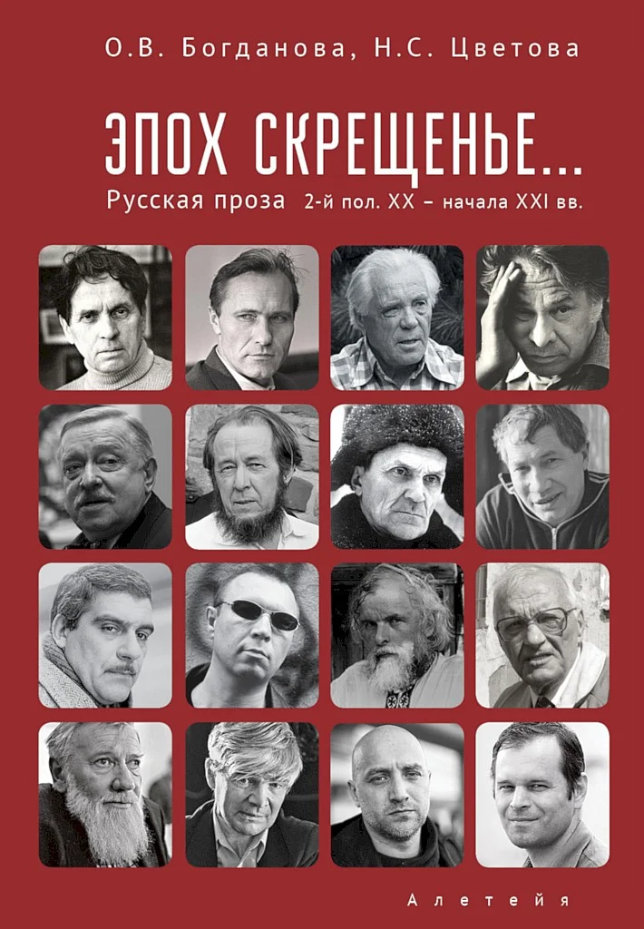 Обложка Эпох скрещенье… Русская проза второй половины ХХ — начала ХХI в.