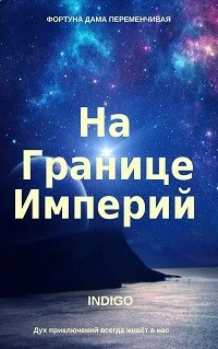 Обложка На границе империй #01