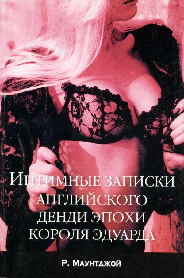 Обложка Интимные записки английского денди эпохи короля Эдуарда