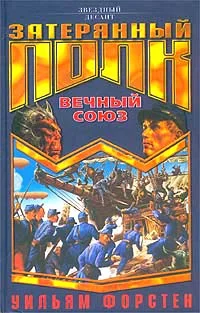 Обложка Вечный союз