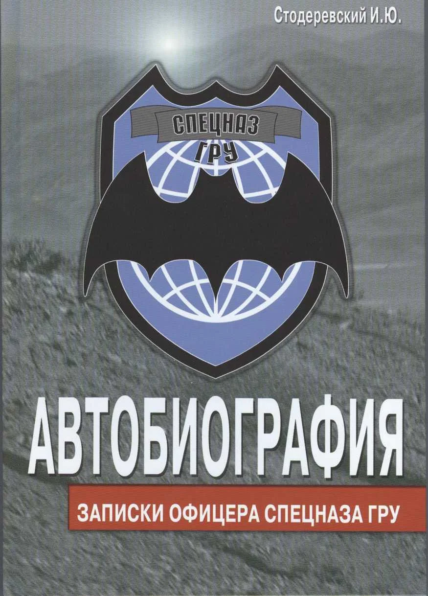 Обложка Автобиография. Записки офицера спецназа ГРУ