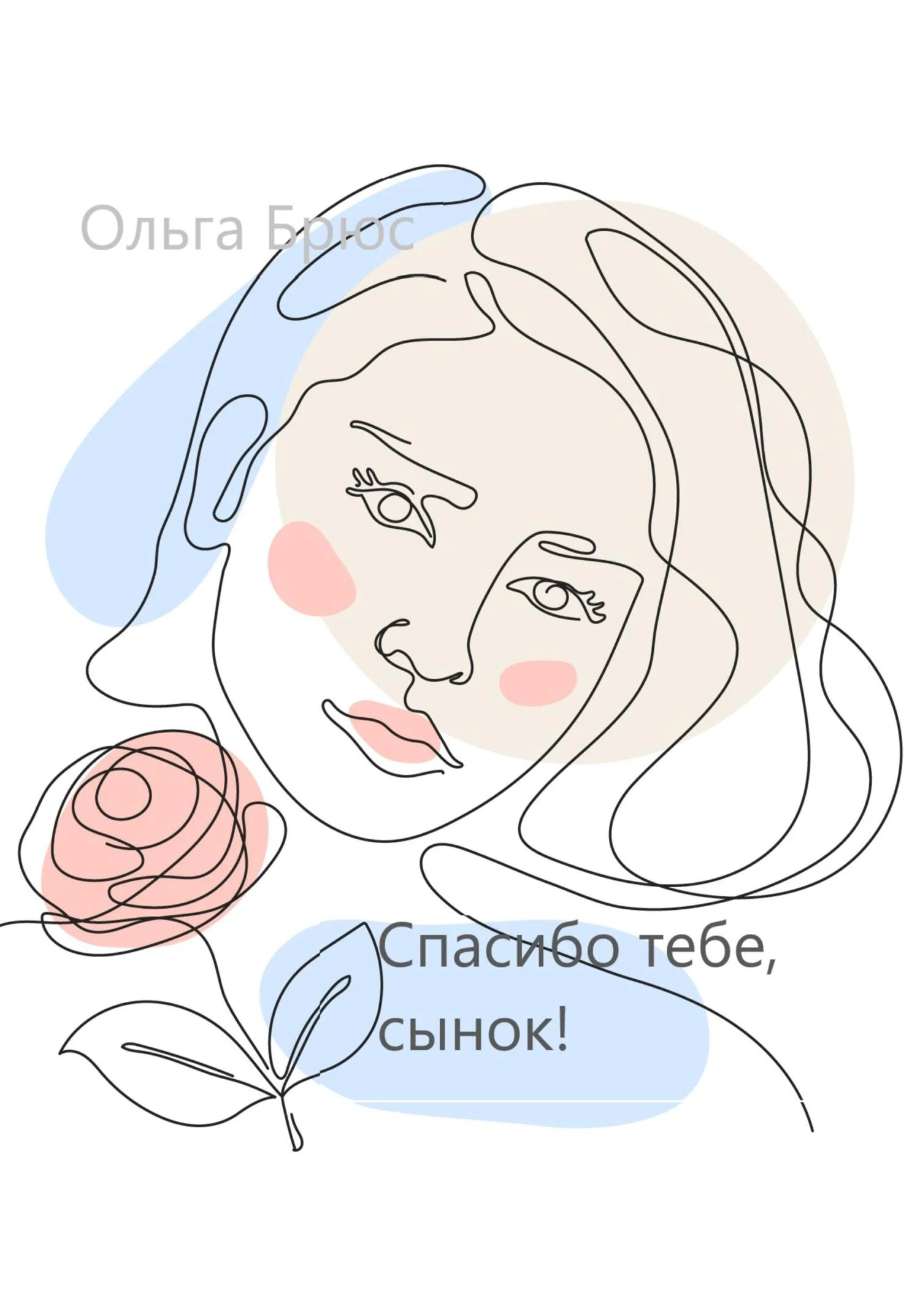 Обложка Спасибо тебе, сынок!