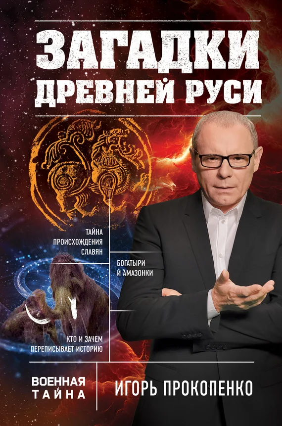 Обложка Загадки Древней Руси