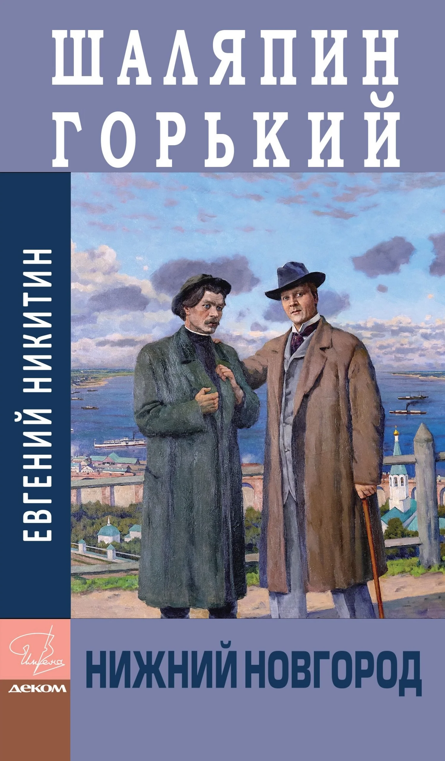Обложка Шаляпин. Горький. Нижний Новгород