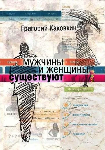 Обложка Мужчины и женщины существуют