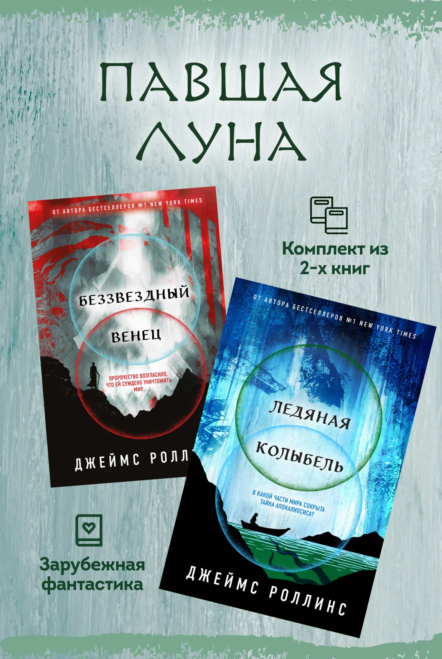 Обложка Павшая луна: комплект из 2 книг