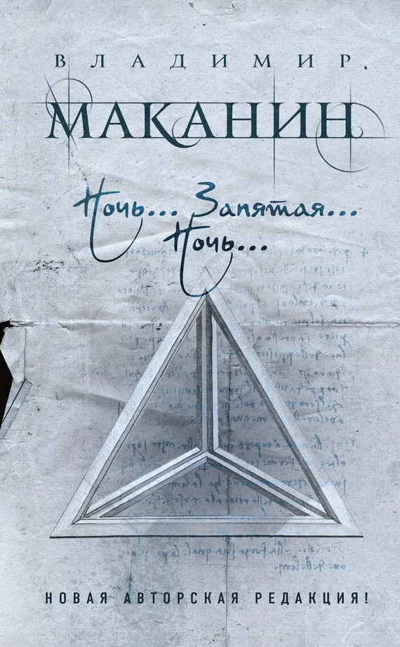 Обложка Ночь… Запятая… Ночь…
