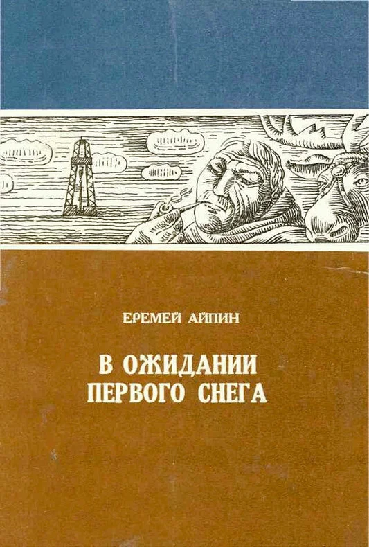 Обложка В ожидании первого снега