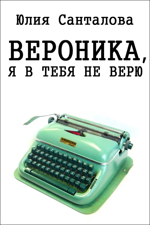 Обложка Вероника, я в тебя не верю