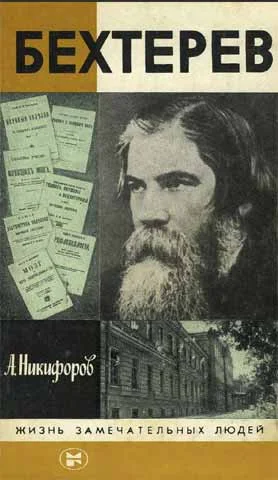 Обложка Бехтерев