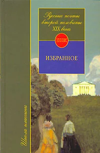 Обложка Русские поэты второй половины XIX века