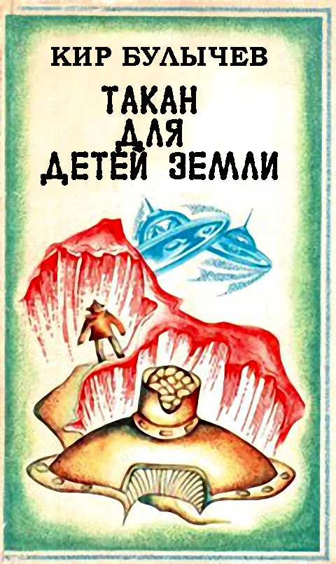 Обложка Такан для детей Земли