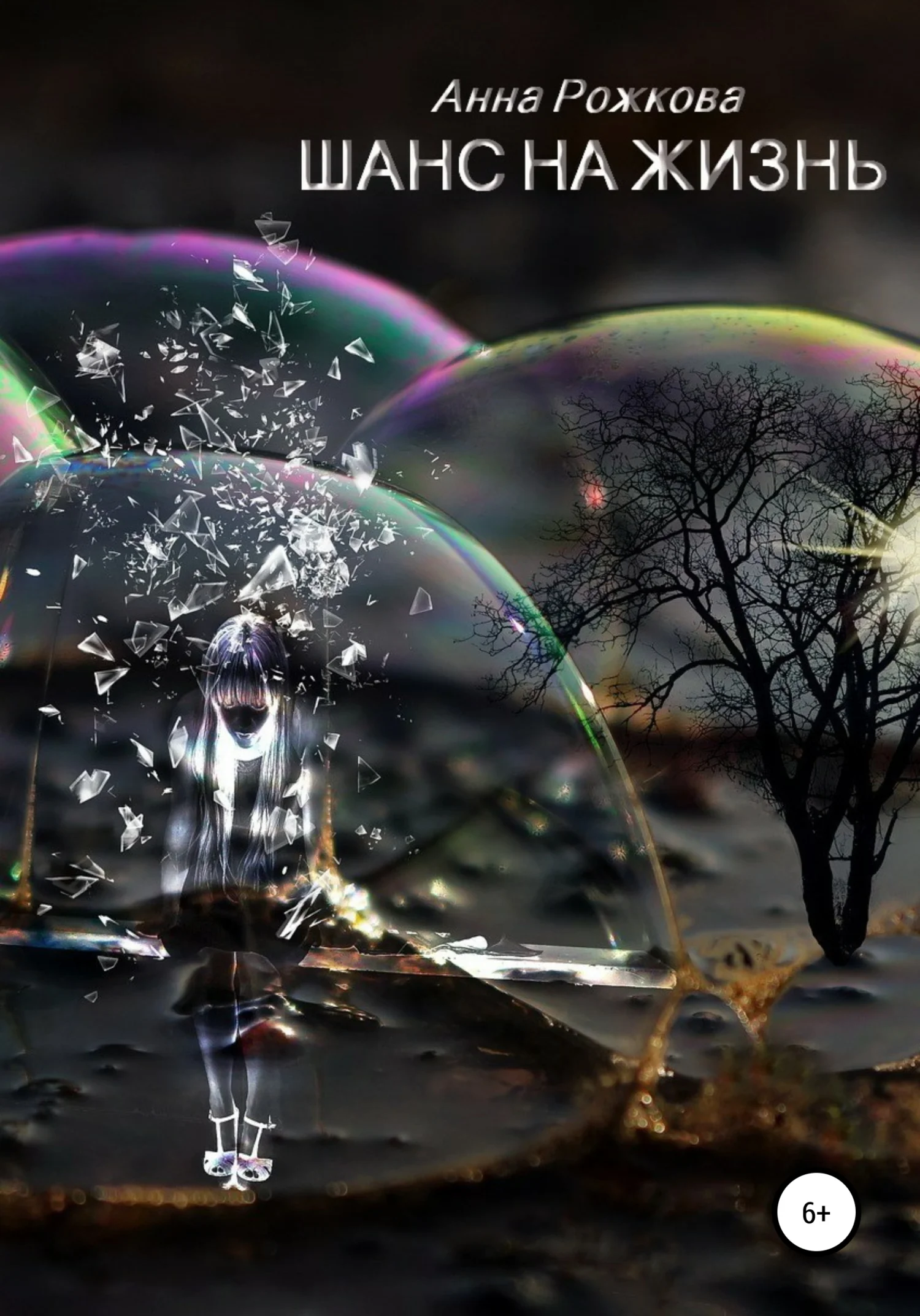 Обложка Шанс на жизнь