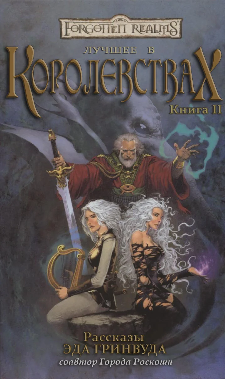 Обложка Лучшее в Королевствах. Книга II