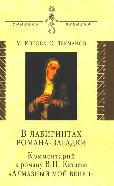 Обложка В лабиринтах романа-загадки: Комментарий к роману В. П. Катаева «Алмазный мой венец»