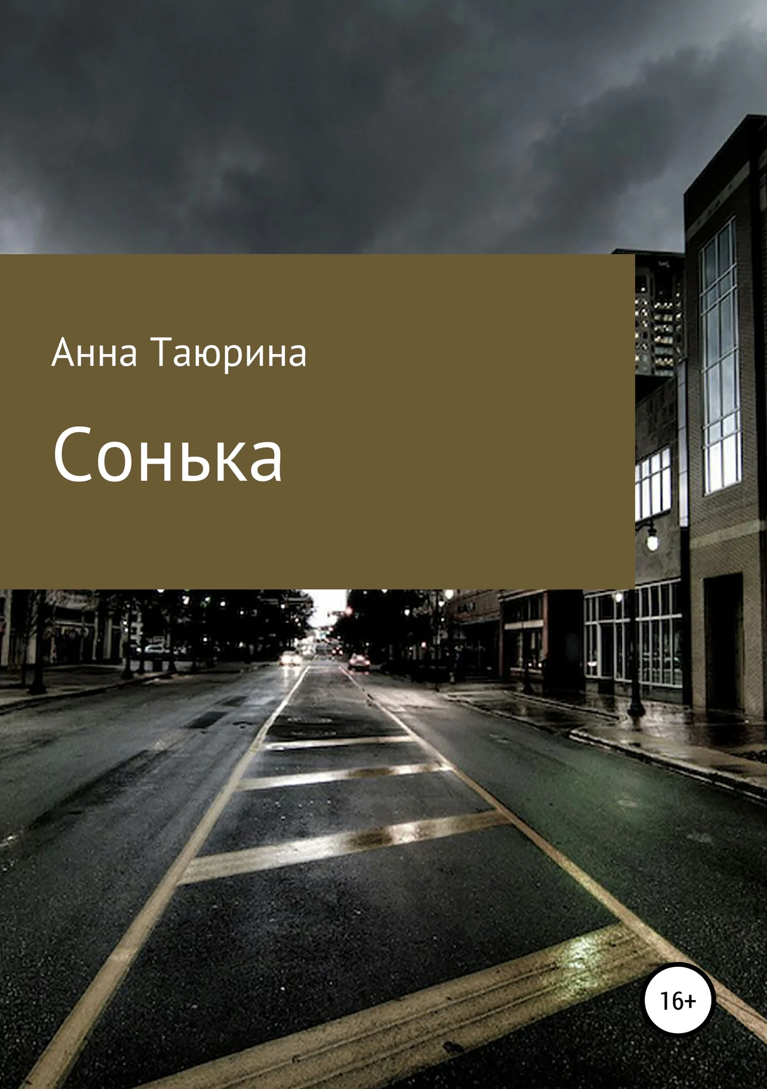Обложка Сонька