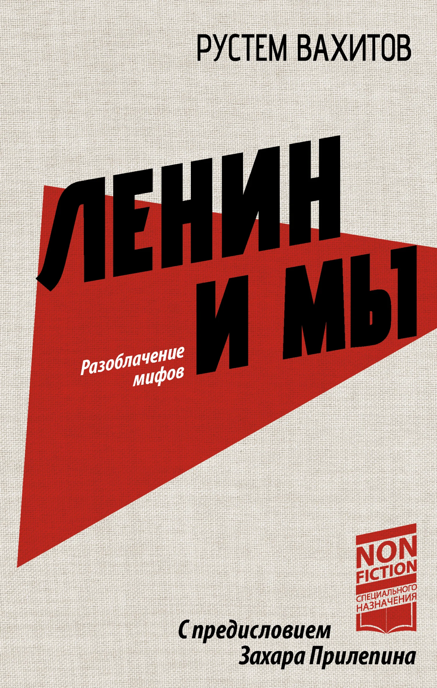 Обложка Ленин и мы. Разоблачение мифов
