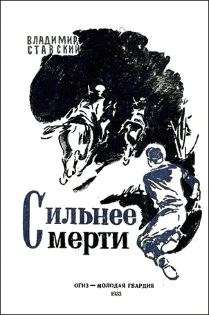Обложка Сильнее смерти