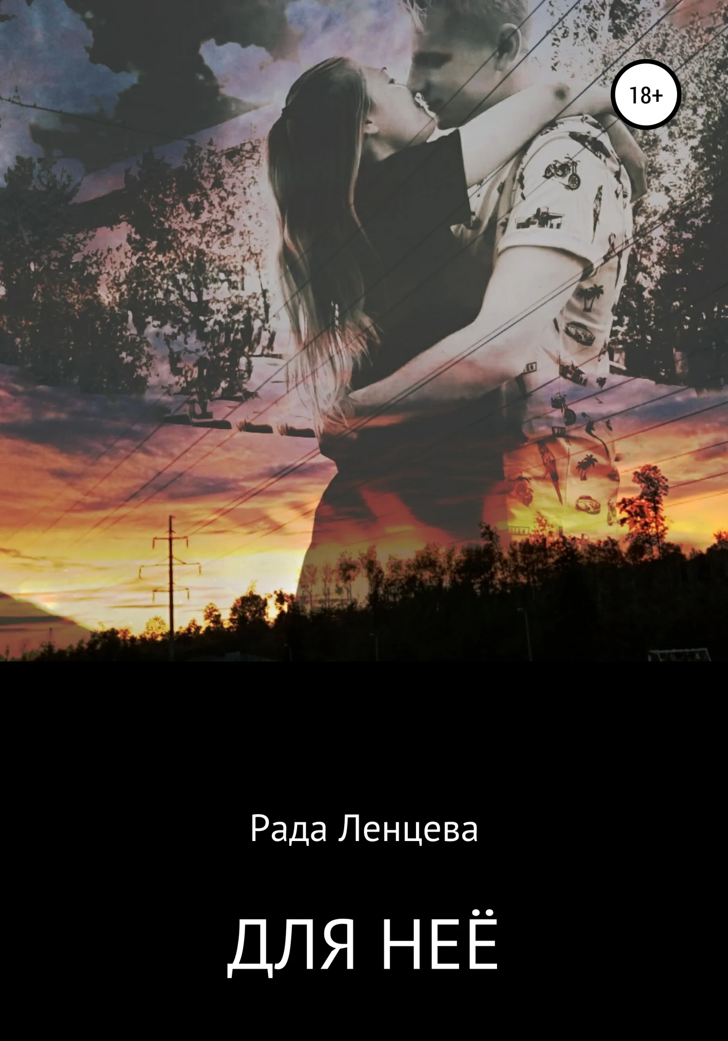 Обложка Для неё