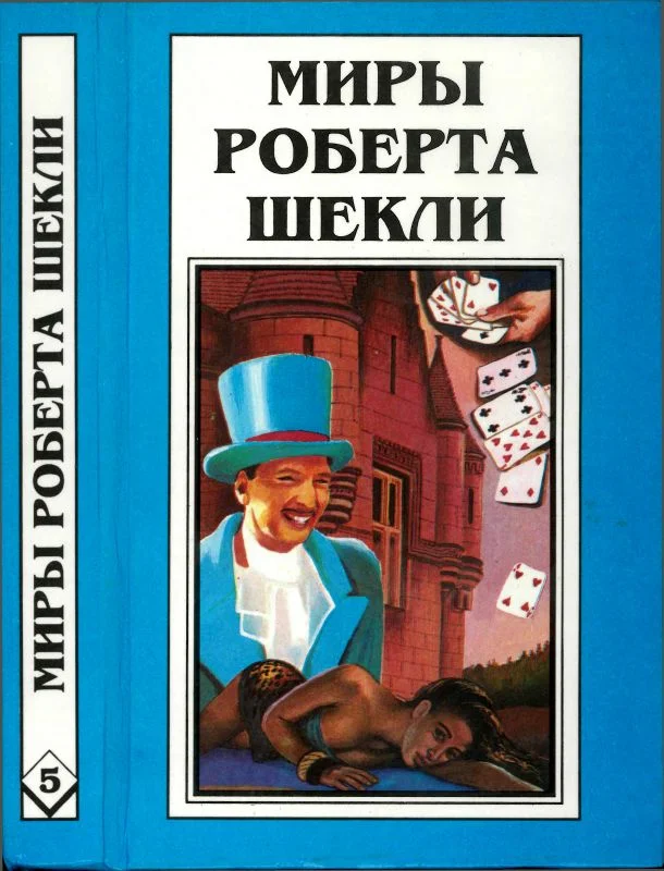 Обложка Кн. 5. Выбор. Рассказы