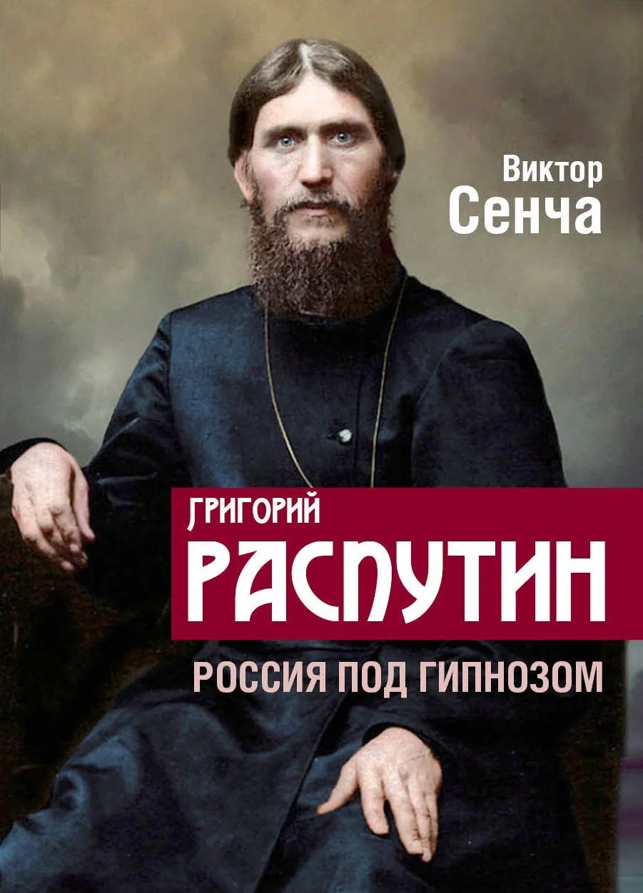 Обложка Григорий Распутин. Россия под гипнозом