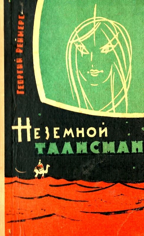Обложка Неземной талисман (Сборник)