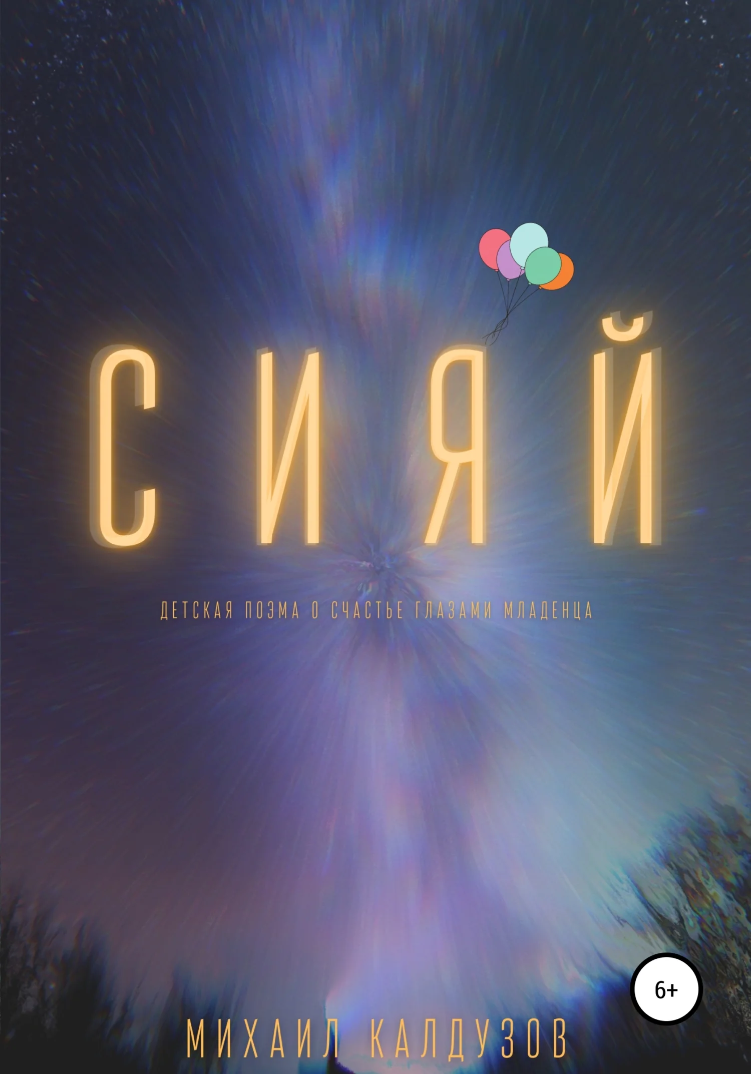 Обложка Сияй. Детская поэма