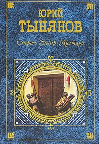 Обложка Подпоручик Киже
