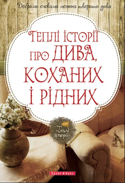 Обложка Теплі історії про дива, коханих і рідних
