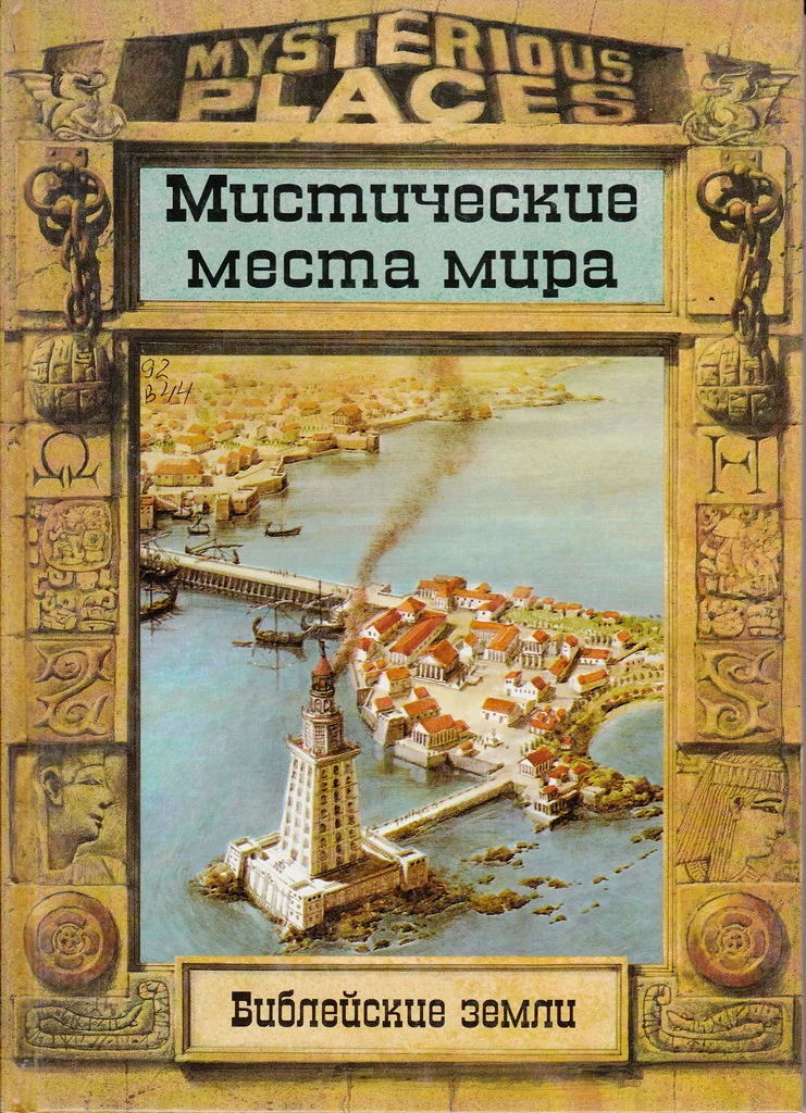 Обложка Библейские земли