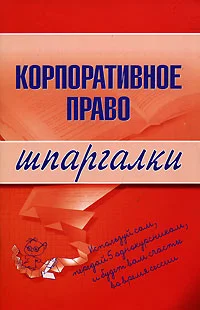 Обложка Корпоративное право
