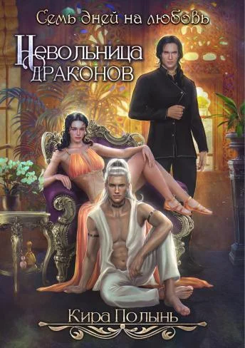 Обложка Невольница драконов. Семь дней на любовь