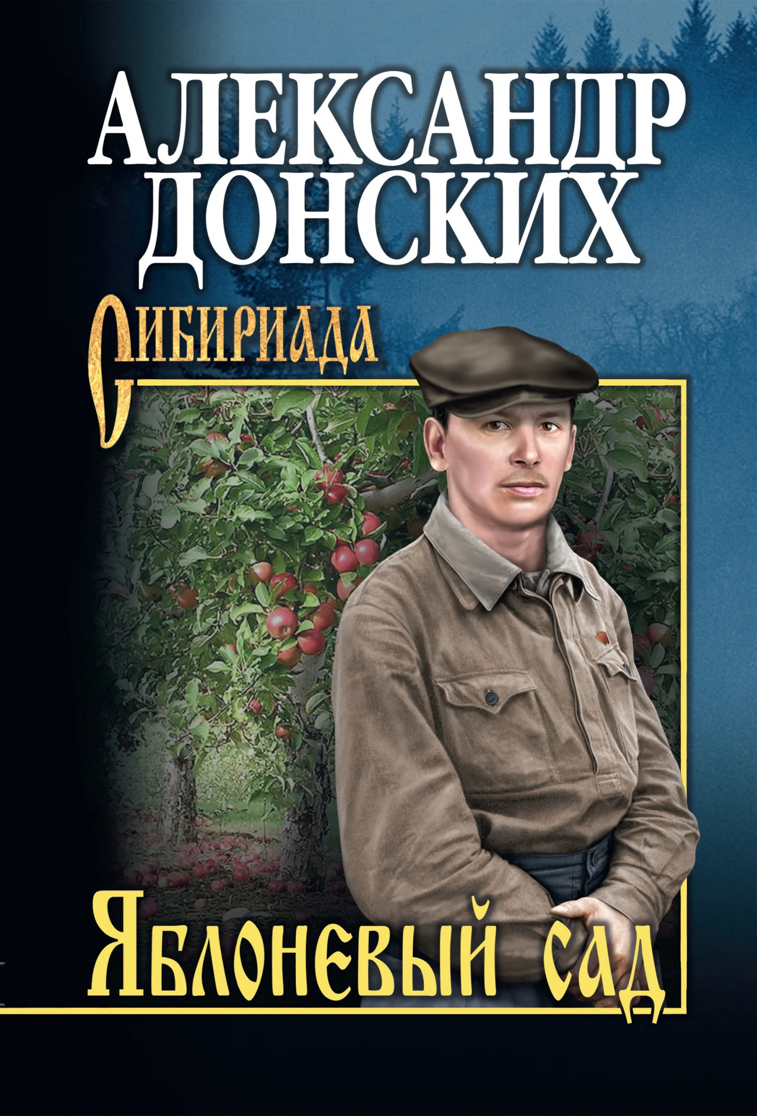 Обложка Яблоневый сад