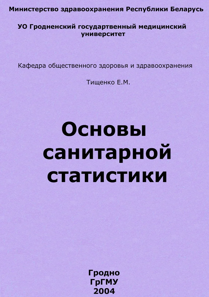 Обложка Основы санитарной статистики
