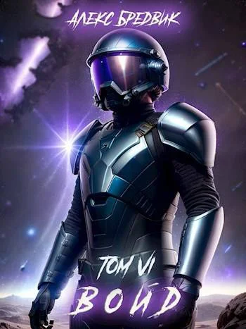 Обложка Войд. Том 6. Последние шаги