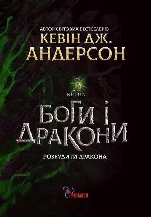 Обложка Боги і дракони