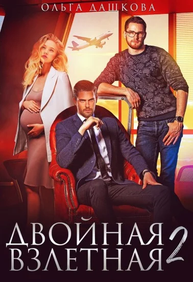 Обложка Двойная взлётная 2