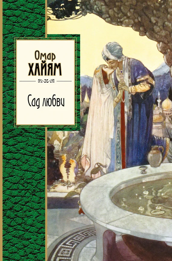 Обложка Сад любви