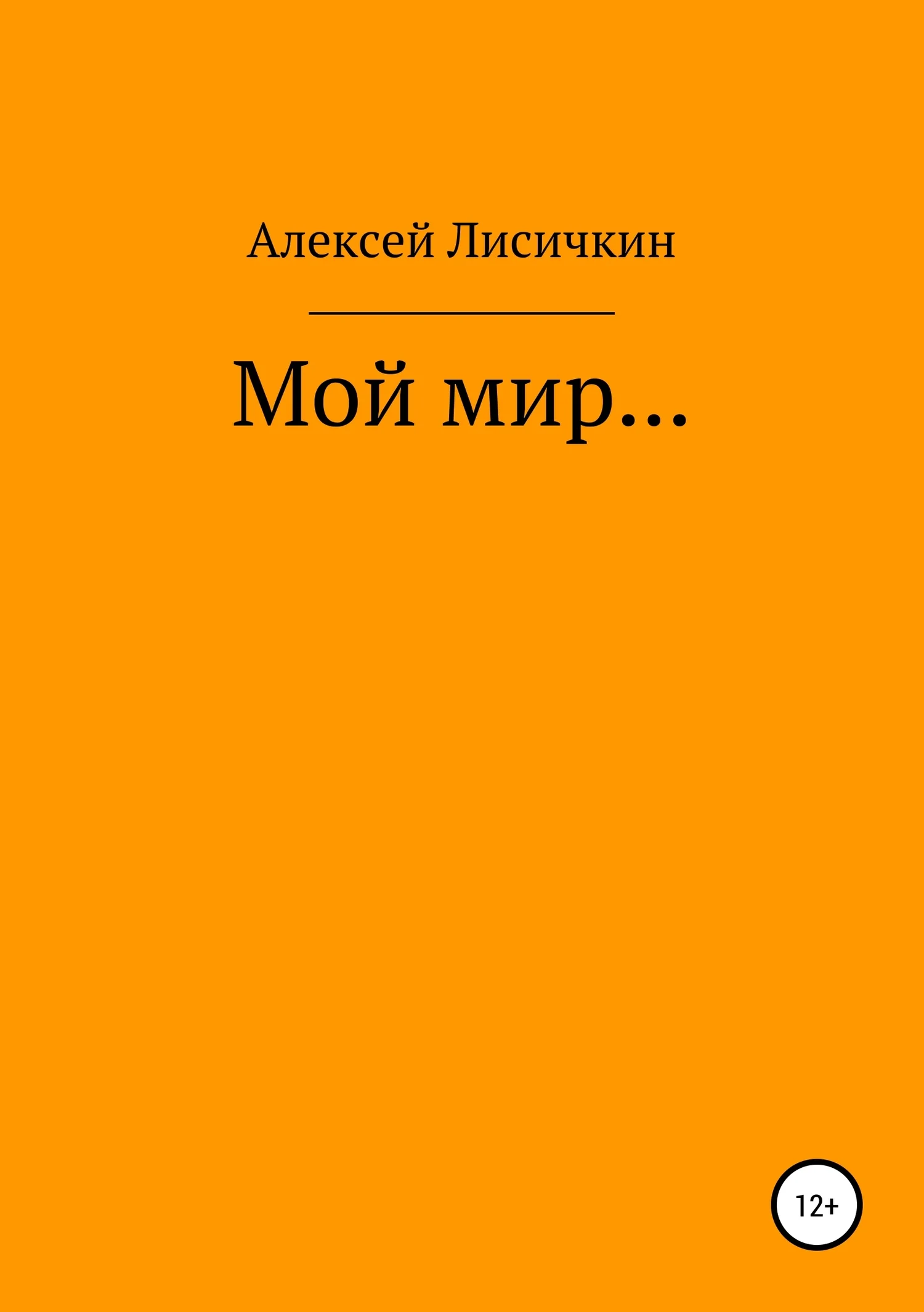 Обложка Мой мир…