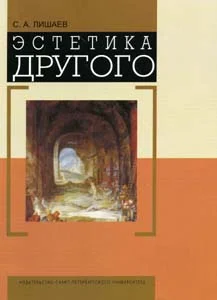Обложка Эстетика Другого