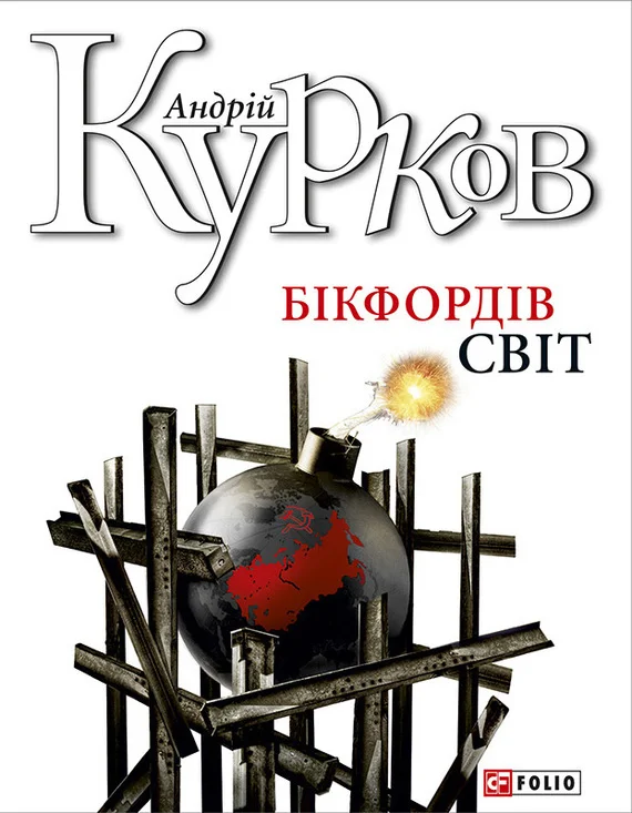 Обложка Бікфордів світ
