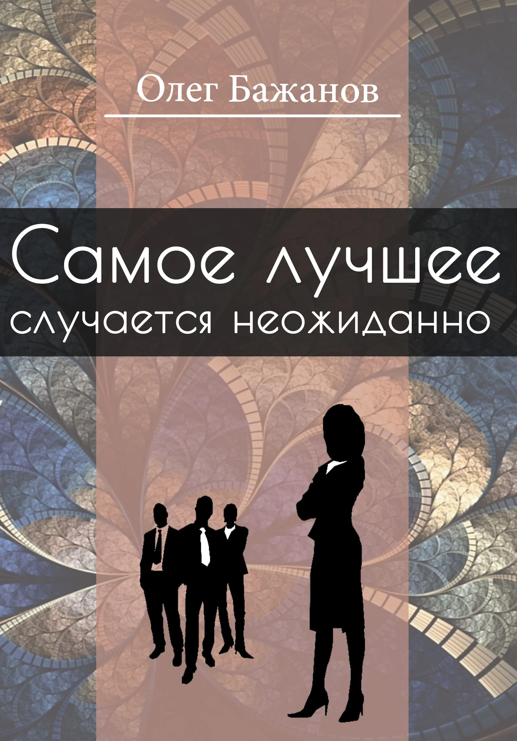 Обложка Олег Бажанов. Избранное