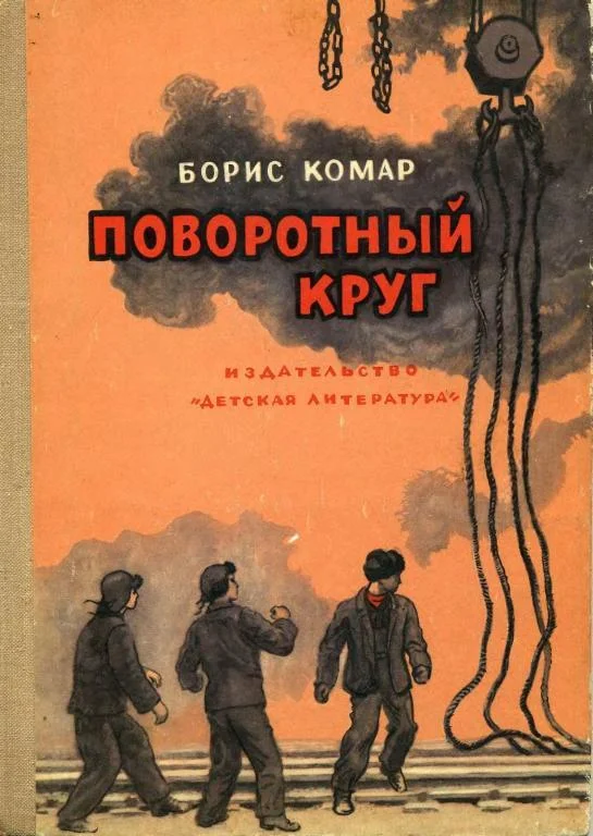 Обложка Поворотный круг