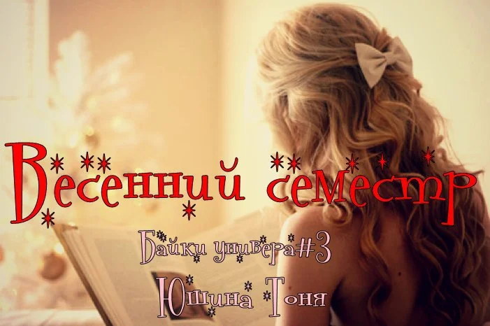 Обложка Весенний семестр